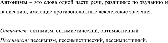 Изображение Прочитайте. Вспомните определение антонимов. Подберите к словам оптимист и пессимист...