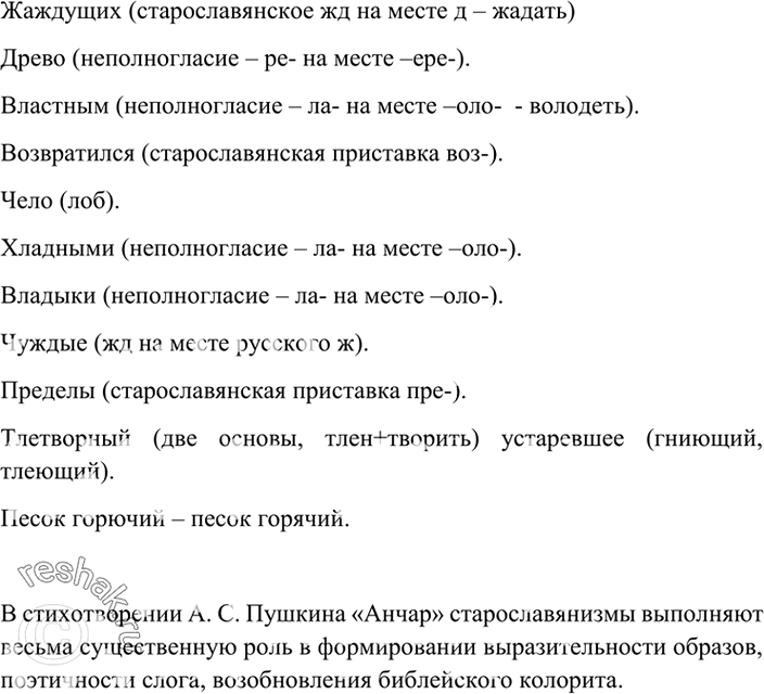 Изображение Прочитайте стихотворение А. Пушкина «Анчар». Найдите в нём старост славянизмы. С какой целью...