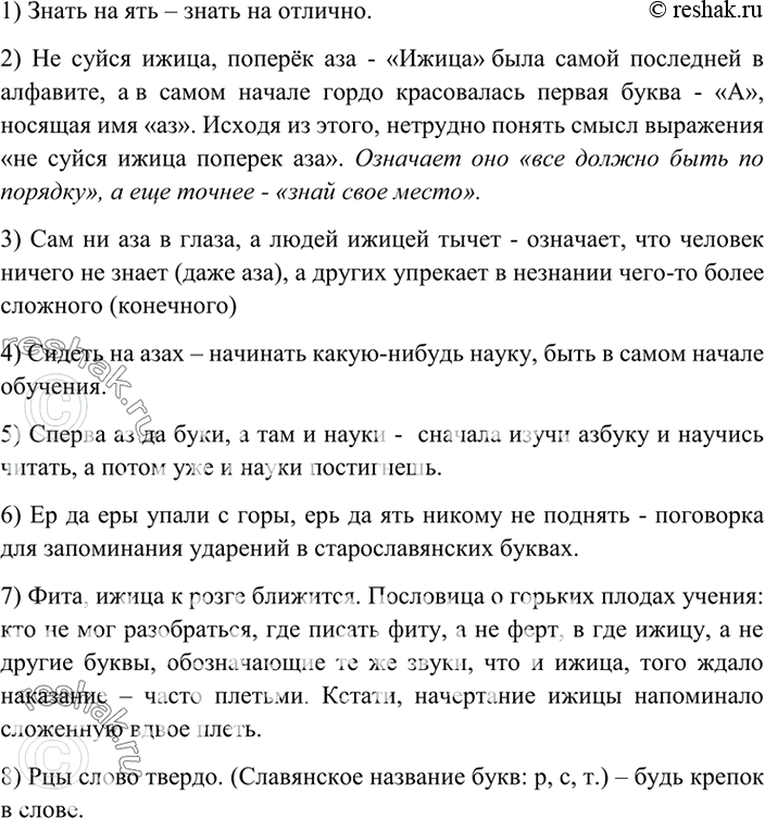 Изображение Как вы понимаете значение выражений, в которых сохранились названия букв старославянского...