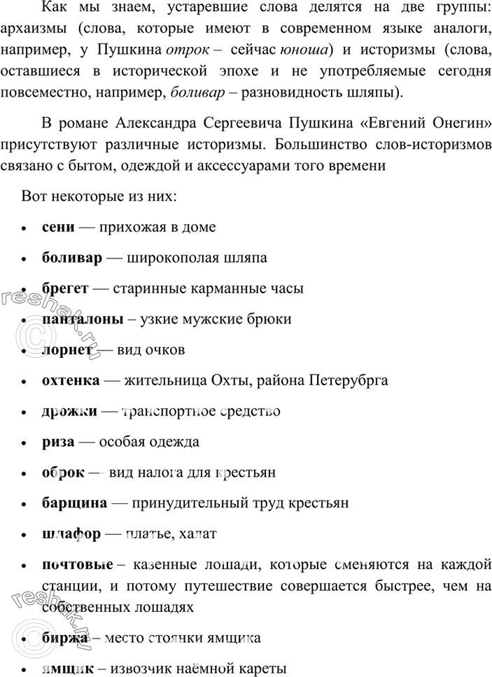 Изображение Подготовьте небольшой доклад на тему «Историзмы в романе А.С.Пушина «Евгений Онегин» (или...