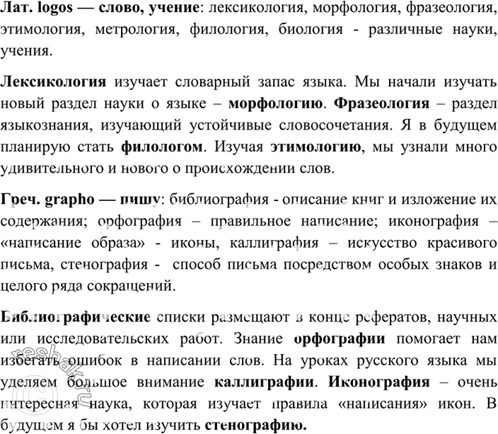 Изображение Назовите слова, которые, по вашему мнению, в русском языке восходят к латинским и греческим...