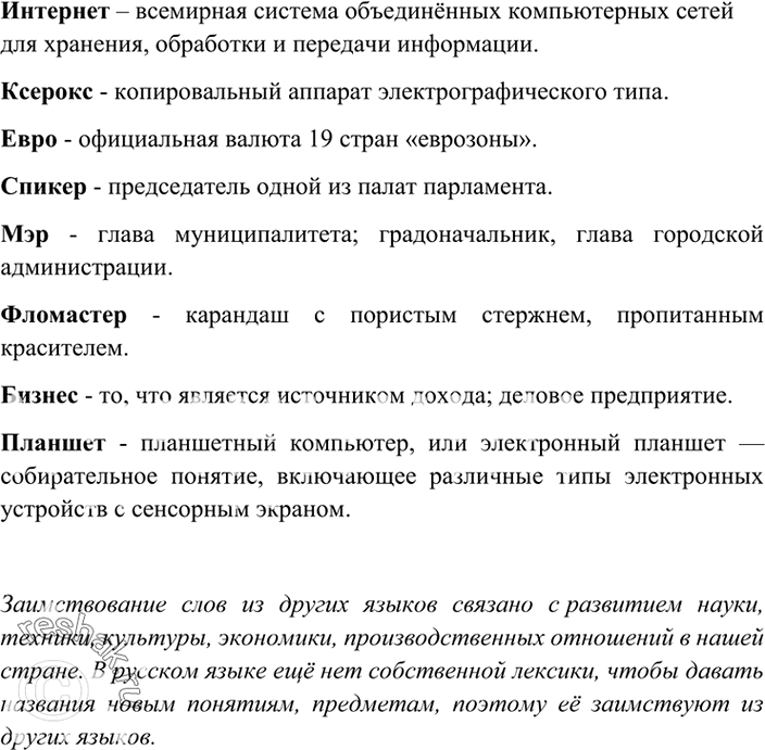 Изображение Прочитайте приведённые ниже заимствованные слова, вошедшие в русский язык не так давно....