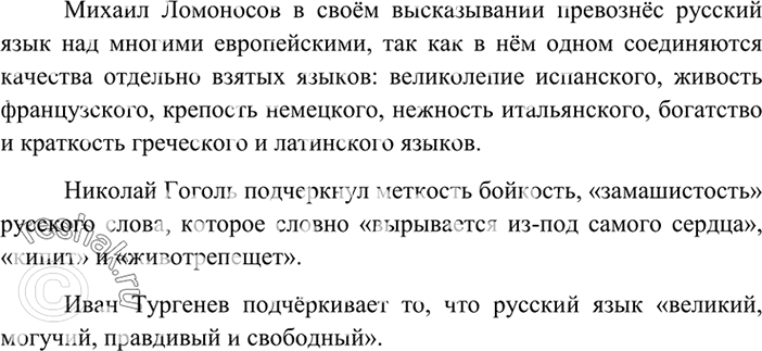 Изображение Сравните высказывания о русском языке наших великих соотечественников. Какие качества...