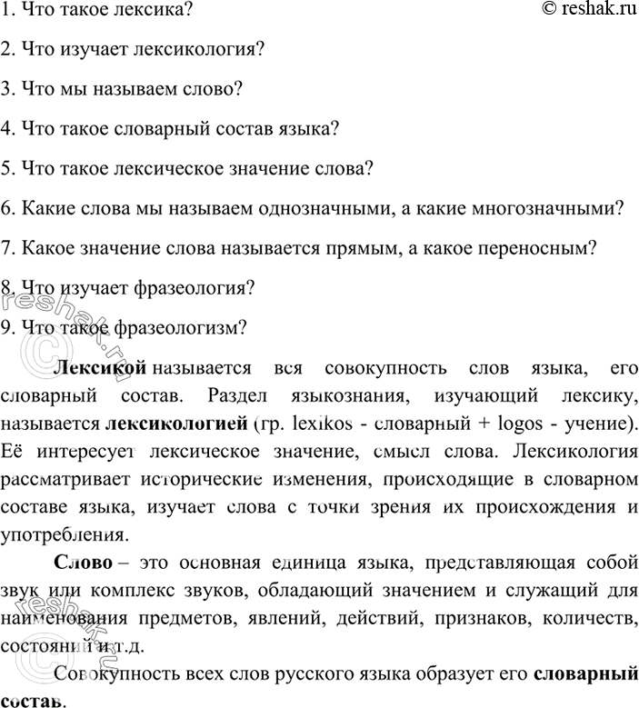 Изображение Подготовьте список вопросов для повторения темы «Лексикология и фразеология». Задайте эти...