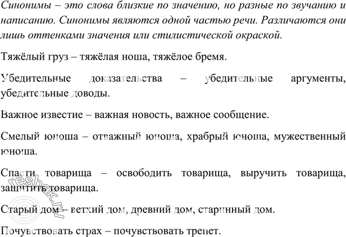 Изображение 1. Прочитайте словарную статью из «Краткого словаря синонимов русского языка» В. Н. Клюевой и...