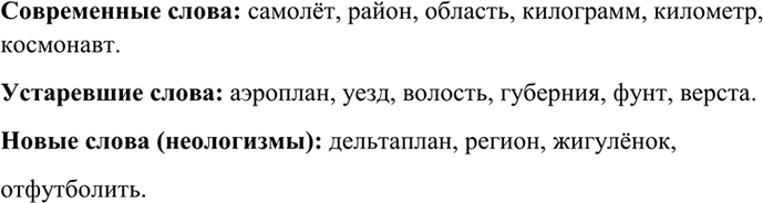 Изображение Из данных слов выпишите сначала современные слова, затем устаревшие, наконец, новые...