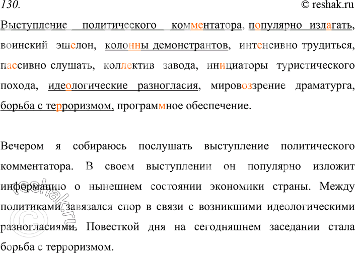 Спишите проверьте по словарю подберите. Упр 130 по русскому языку 9 класс.