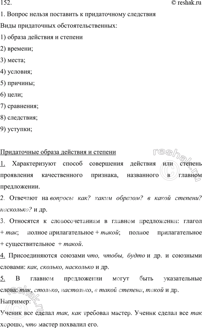 Решено)Упр.152 ГДЗ Бархударов 9 класс по русскому языку