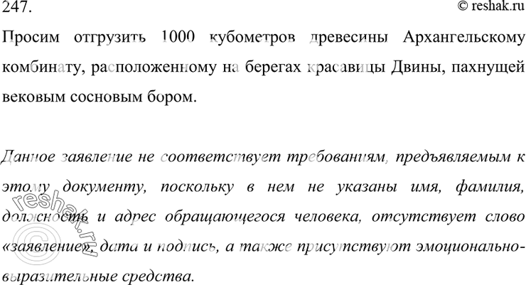 4 класс упражнение 247. Упр 247 ответы. Просьба отгрузить. Просим отгрузить из наличия. Прошу отгрузить одно изделие.