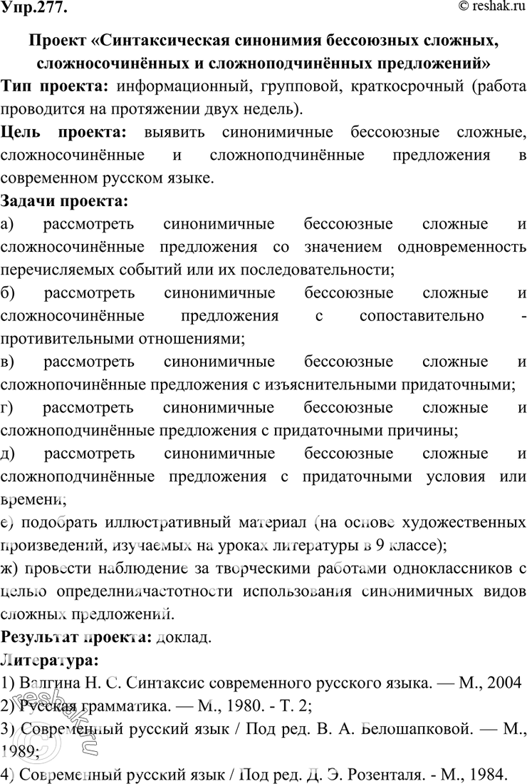 Решено)Упр.277 ГДЗ Бархударов 9 класс по русскому языку