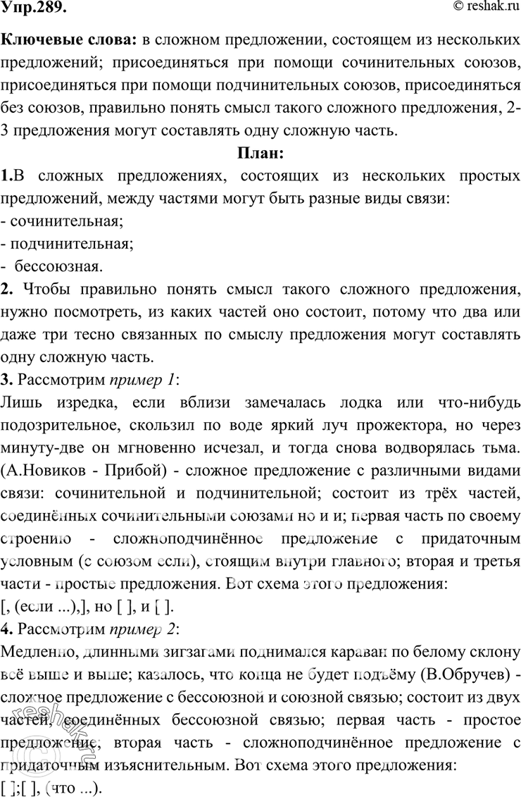 Решено)Упр.289 ГДЗ Бархударов 9 класс по русскому языку