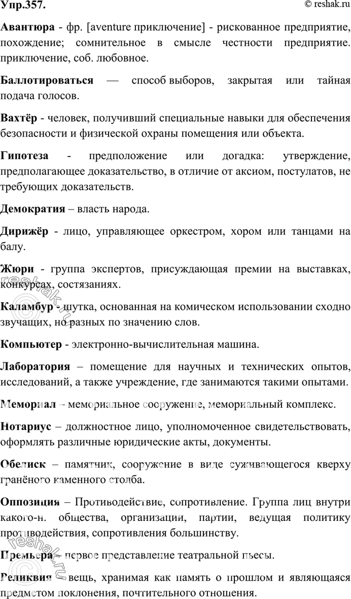 Решено)Упр.357 ГДЗ Бархударов 9 класс по русскому языку