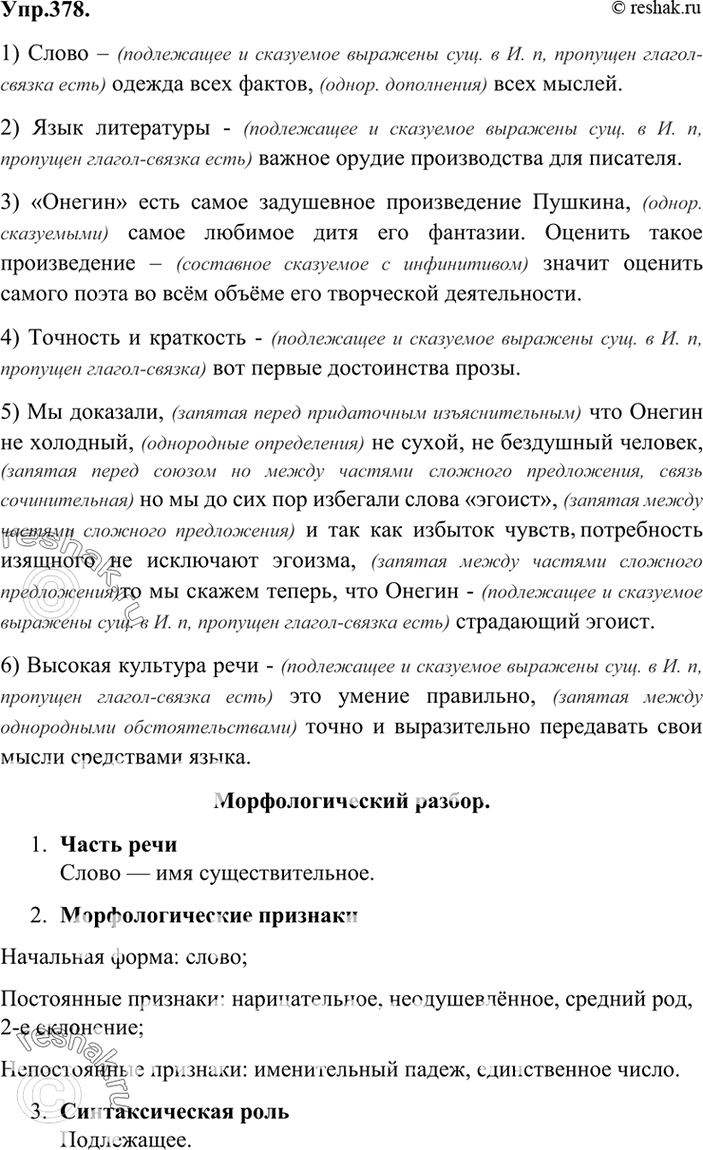 Решено)Упр.378 ГДЗ Бархударов 9 класс по русскому языку