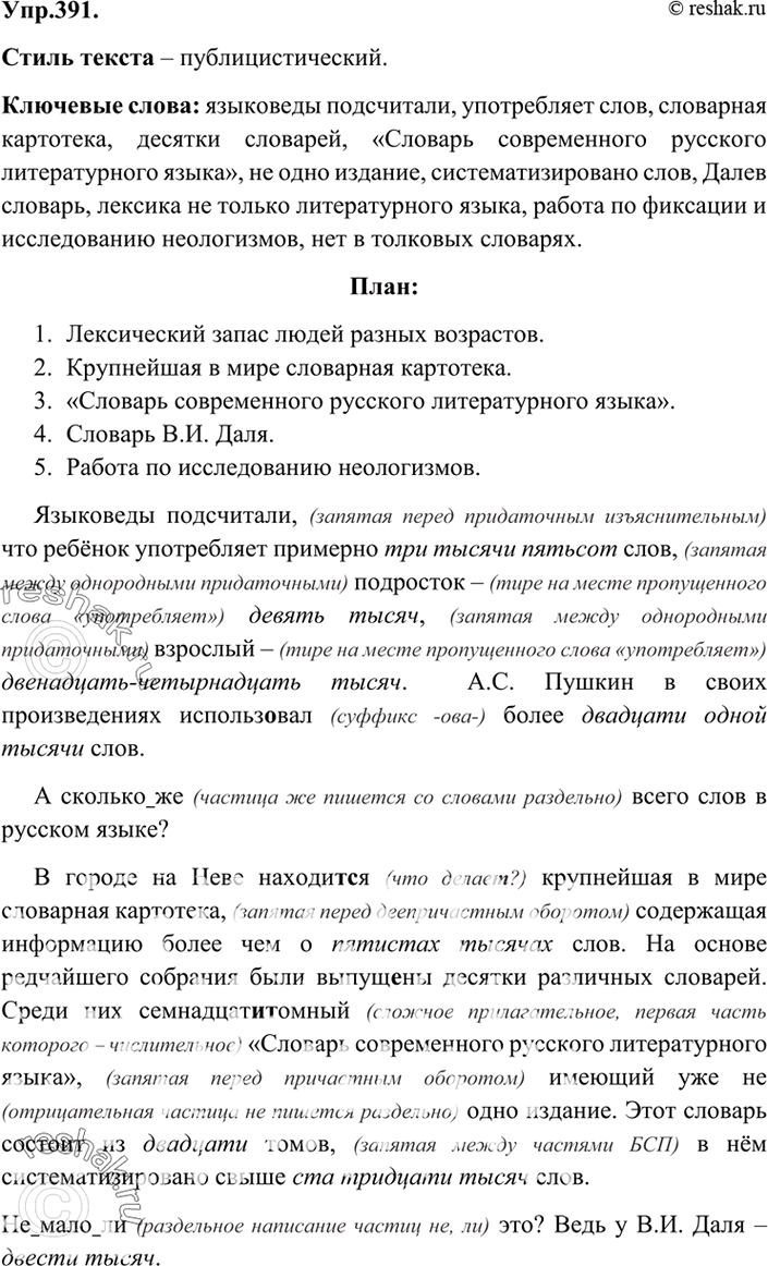 Решено)Упр.391 ГДЗ Бархударов 9 класс по русскому языку