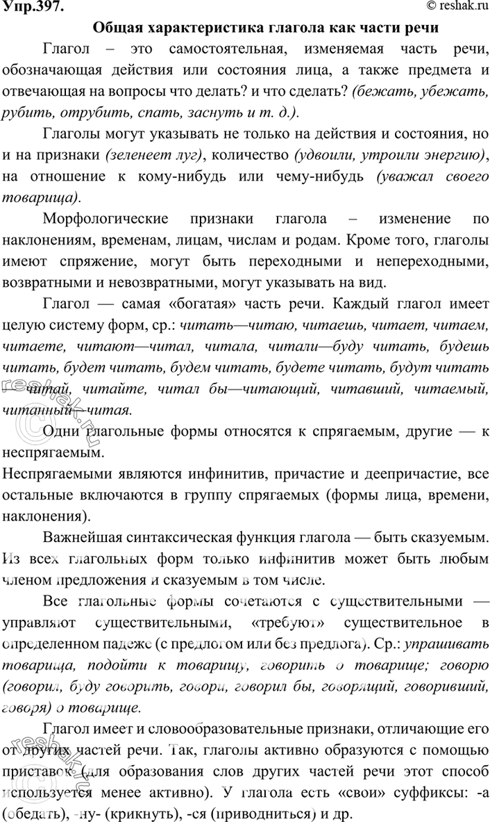 Решено)Упр.397 ГДЗ Бархударов 9 класс по русскому языку