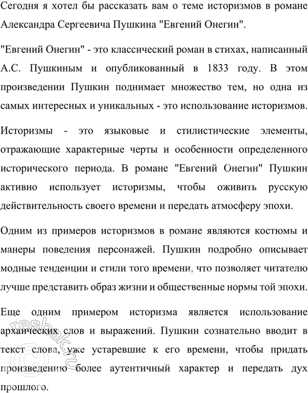 Изображение Подготовьте небольшой доклад на тему «Историзмы в романе А.С.Пушина «Евгений Онегин» (или...