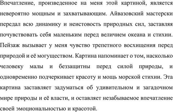 Изображение Прочитайте. Рассмотрите репродукцию картины И. Айвазовского «Буря у мысы Айя» (см. цветную...