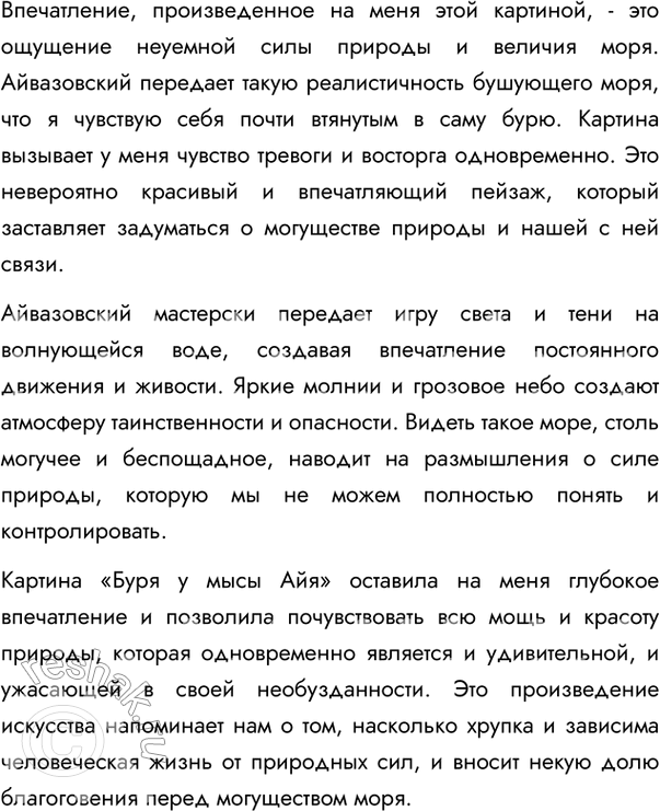 Изображение Прочитайте. Рассмотрите репродукцию картины И. Айвазовского «Буря у мысы Айя» (см. цветную...