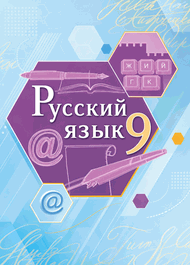 Изображение Решебник по русскому Быстрова Кибирева 9 класс