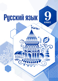 Изображение Решебник по русскому языку Тростенцова Ладыженская 9 класс