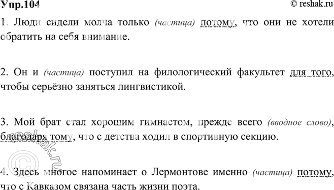 Русский язык стр 104 упр 165