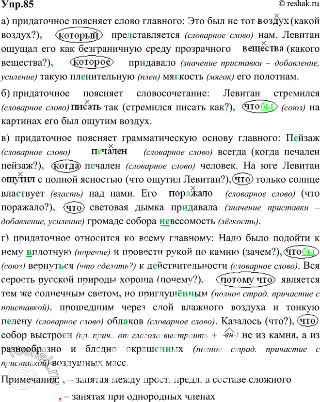 Объясните слова пацан. Русский язык 9 класс упр 85. Левитан стремился писать так чтобы.