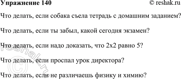 Упр 140 4 класс. Русский язык 6 класс упражнение 140. Придумайте шутливые вопросы начиная фразу что делать если. Упр 140. Русский язык 9 класс упр 140.