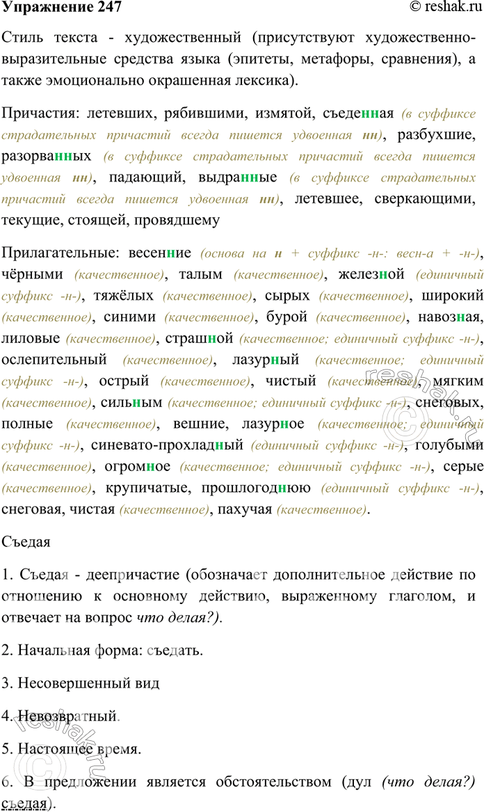 Решено)Упр.247 ГДЗ Ладыженская Тростенцова 9 класс по русскому языку