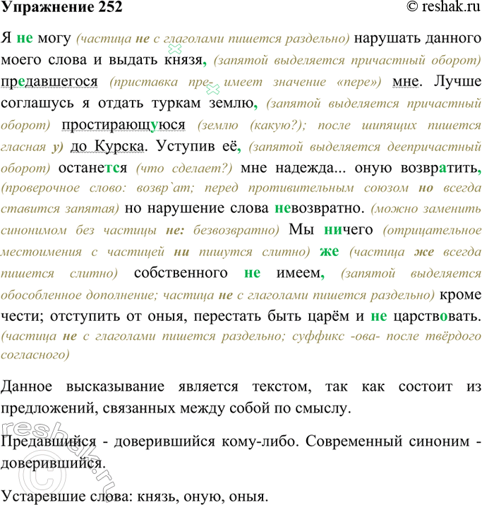 ����������� 252. ���������� ������������ ����� I. ����� �� ������� ��� �������? �������� ���� ����� ������. �������, ���������� ����������� ����� ����������. ���������� ����������...