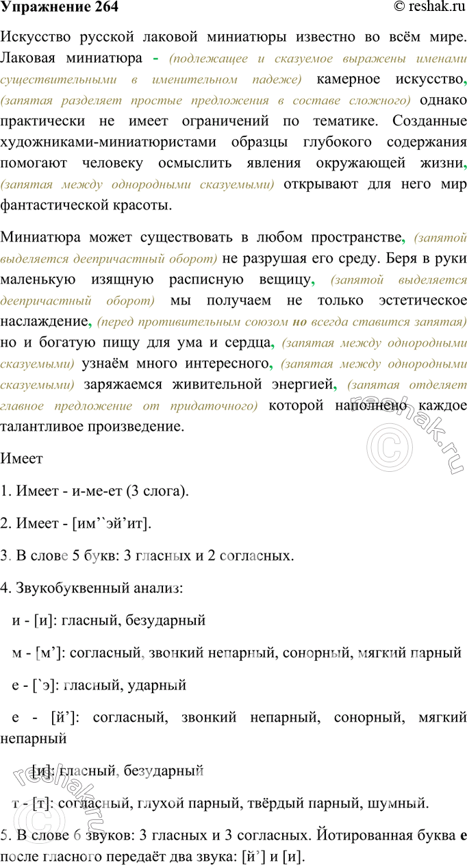 Решено)Упр.264 ГДЗ Ладыженская Тростенцова 9 класс по русскому языку