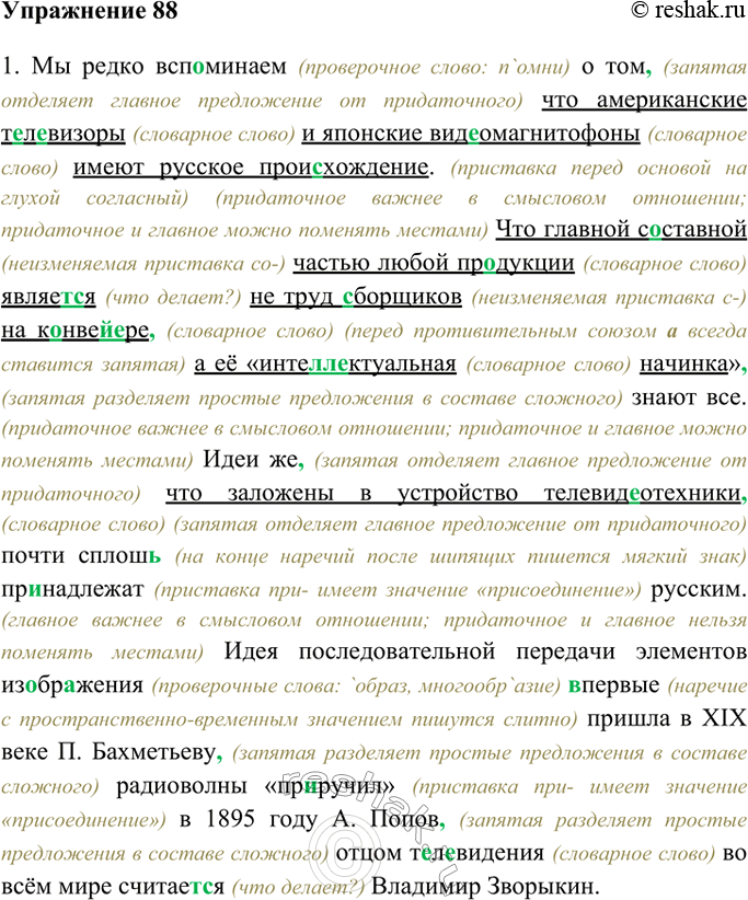 Решено)Упр.88 ГДЗ Ладыженская Тростенцова 9 класс по русскому языку