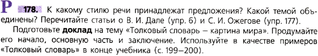 Упр 178 4 класс. Упражнения 178 по русскому языку 6 класс ладыженская. Упражнение 178 по русскому языку 8 класс ладыженская. Упражнение 178 по русскому языку 8 класс. Упражнение 138 русский ладыженская 9.