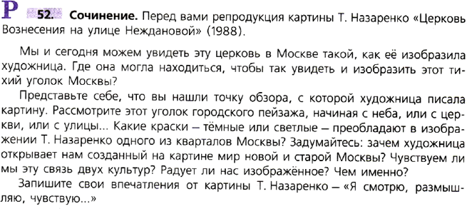 Церковь вознесения на улице неждановой картина назаренко. Гдз по русскому языку сочинение. Сочинение по русскому языку 9 класс. Гдз русский 9 класс ладыженская. Русский язык 9 класс номер 52.