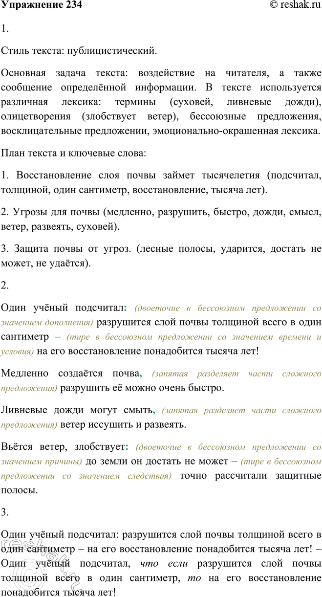 Решено)Упр.234 ГДЗ Пичугов Еремеева 9 класс по русскому языку