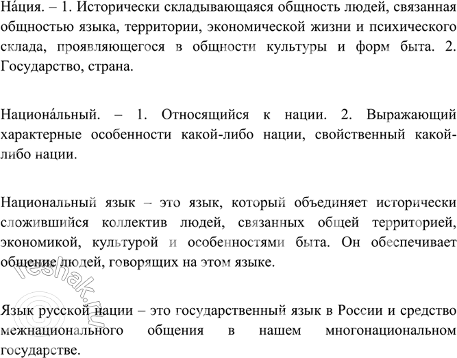 Изображение С помощью толкового словарика определите значение слов нация, национальный. Учитывая...