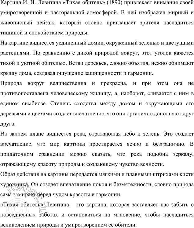 Рассмотрите на вклейке с 13 репродукцию картины исаака ильича левитана лесистый берег сочинение