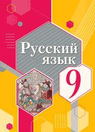 Изображение Решебник по русскому языку Рыбченкова 9 класс
