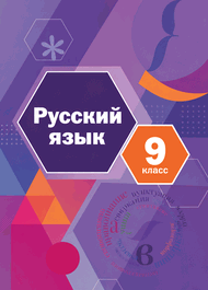 Изображение Решебник по русскому языку Шмелёв Флоренская 9 класс