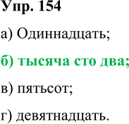 ����������� 154. �������� ������������ ����� �������. ������� ��, ������� ������� ���������.�) 11; �) 1102; �) 500; �) 19����� 1������������ ����� �������: �) 11 �...