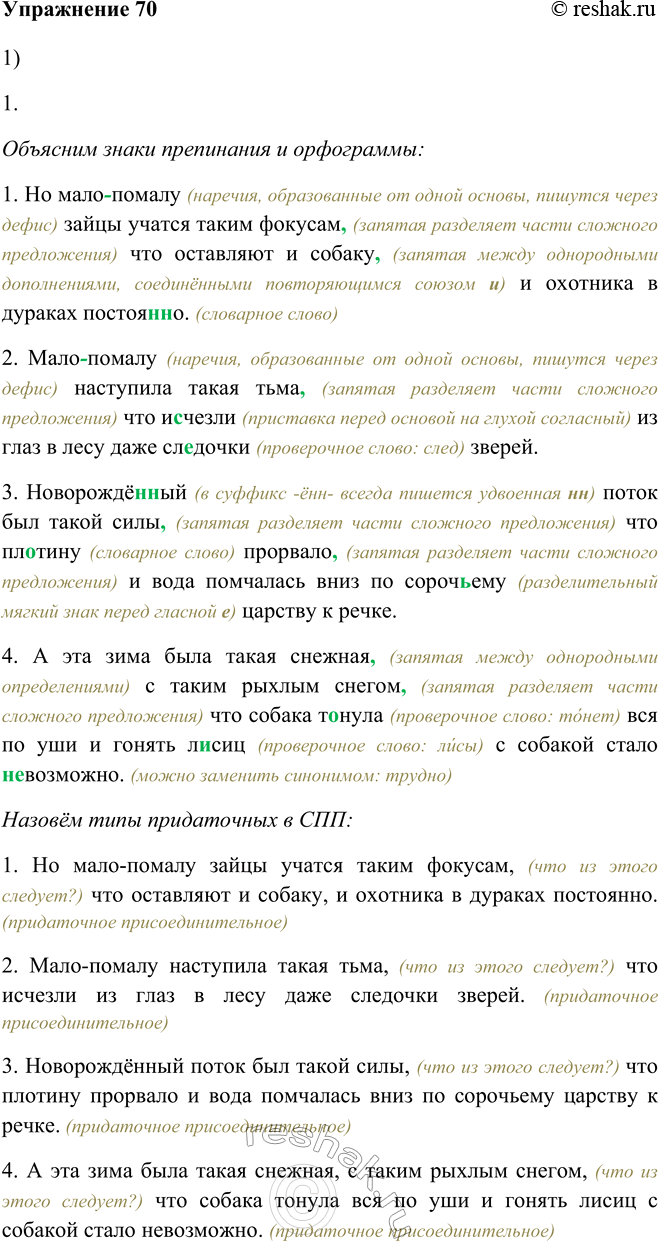 Решено)Упр.70 Глава 3 ГДЗ Шмелев 9 класс по русскому языку