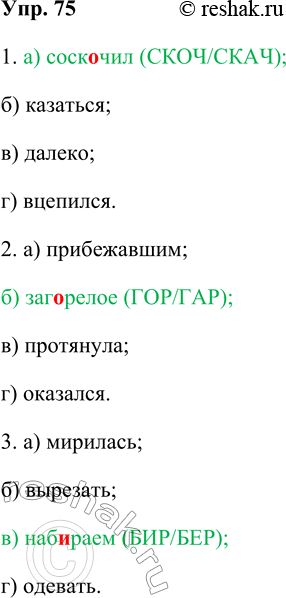 ����������� 75. ������� � ������ ������ ����� � ������������ ������� � �����.1. �) ��������; �) ��������; �) ������; �) ������������� 1�) �������� � -����- � -����- �����...