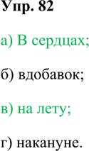 Изображение 82. Укажите наречные сочетания, которые пишутся раздельно.  а) (в)сердцах; б) (в)добавок; в)...