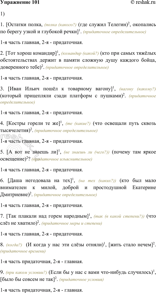 Решено)Упр.101 Глава 3 ГДЗ Шмелев 9 класс по русскому языку