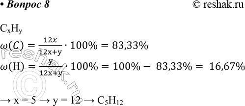  8.    ,  83,33% .CxHyw(C)=12x/(12x+y)100%=83,33% w(H)=y/(12x+y)100%=100%- 83,33%= 16,67% > x = 5 >...