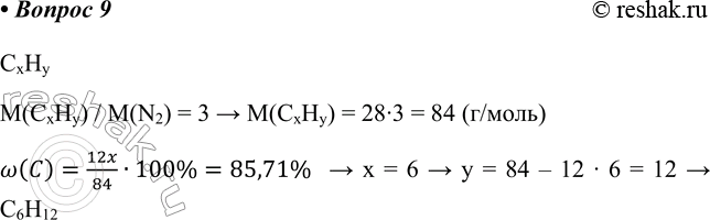  9.   ,  85,71%   ,     3    .CxHyM(CxHy) / M(N2) = 3 > M(CxHy) =...