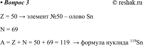  3.   ,  50   69 .Z = 50 >  50   SnN = 69A = Z + N = 50 + 69 = 119  >  ...