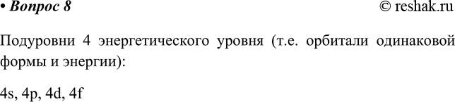  8.        ? 4   (..     ):4s, 4p, 4d,...