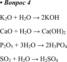  4.      , ,     .K2O + H2O > 2KOHCaO + H2O > Ca(OH)2P2O5 + 3H2O > 2H3PO4SO3 + H2O >...