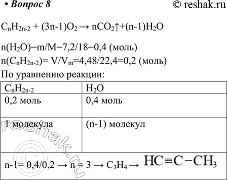  8.    4,48   (. .)  7,2  .   .CnH2n-2 + (3n-1)O2 > nCO2^+(n-1)H2On(H2O)=m/M=7,2/18=0,4...