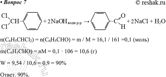  7.   16,1         9,54  .   .n(C6H5CHCl2) = n(C6H5CHO)...